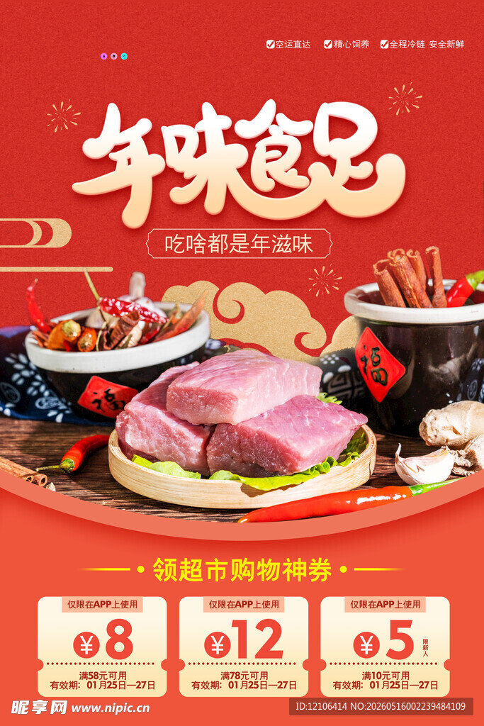 年味足美食促销海报
