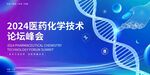 2024医药化学技术论坛峰会