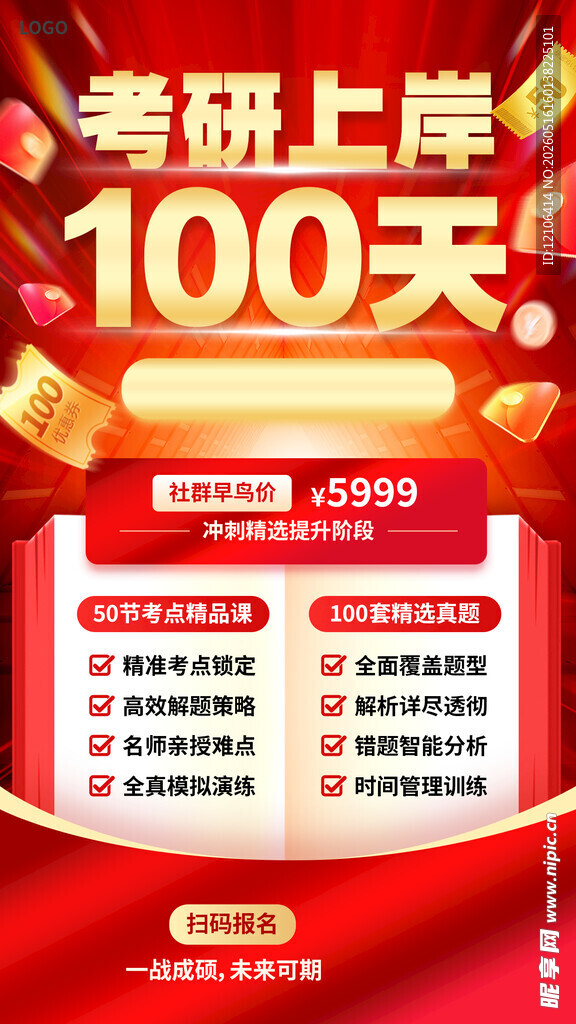 考研上岸100天规划海报