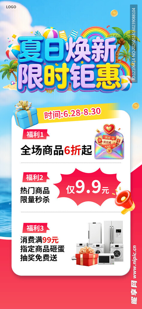 家电焕新限时钜惠海报