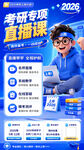 考研专项直播课宣传海报