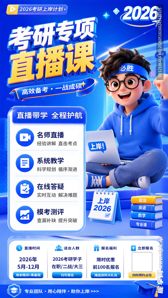 考研专项直播课宣传海报