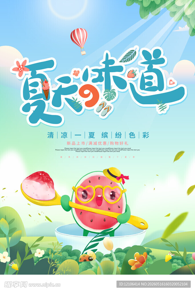 夏日味道卡通插画风格