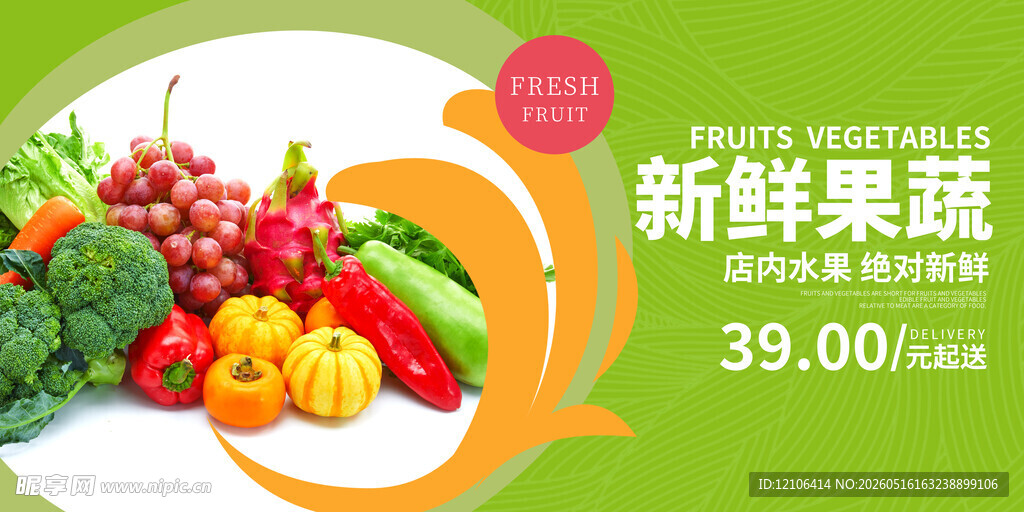 新鲜果蔬促销