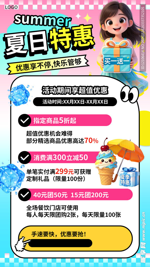 夏日特惠促销活动海报