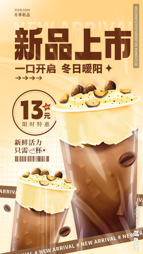 新品上市咖啡饮品促销海报