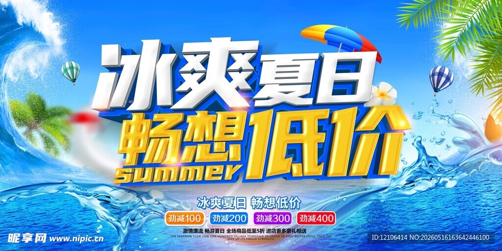 冰爽夏日畅享低价促销