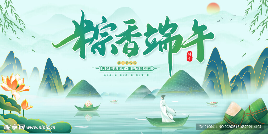 粽香端午山水泛舟图