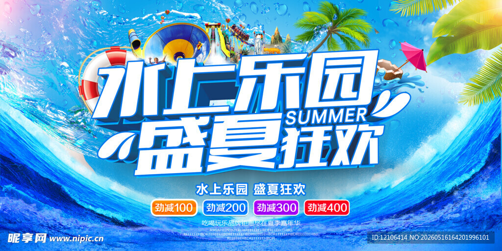 水上乐园盛夏狂欢海报