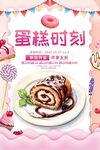 美味蛋糕卷甜蜜新时刻