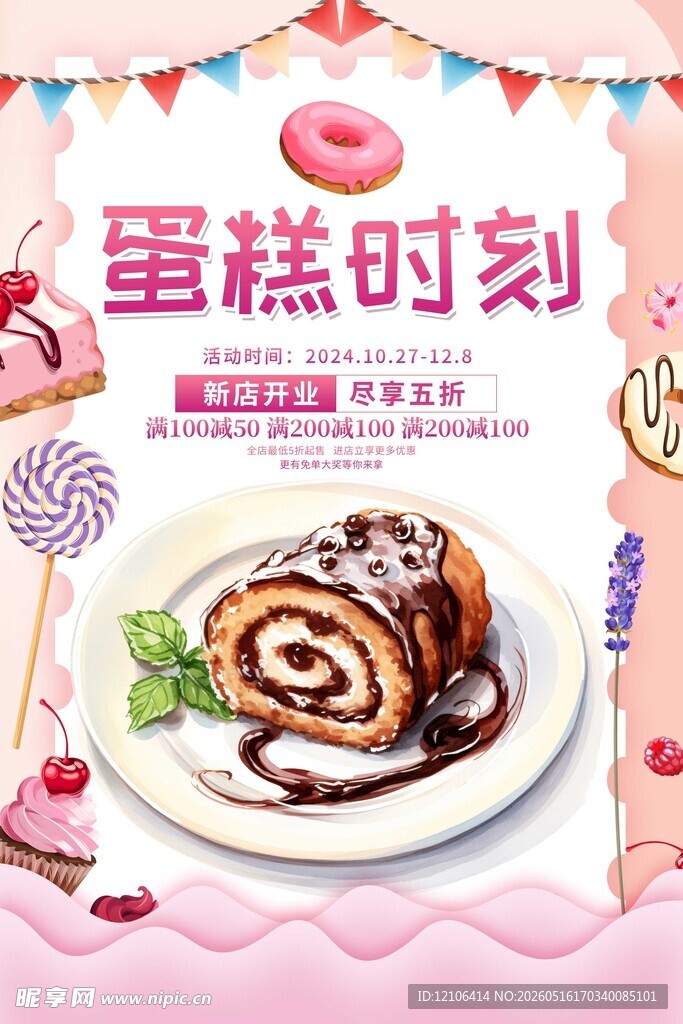 美味蛋糕卷甜蜜新时刻