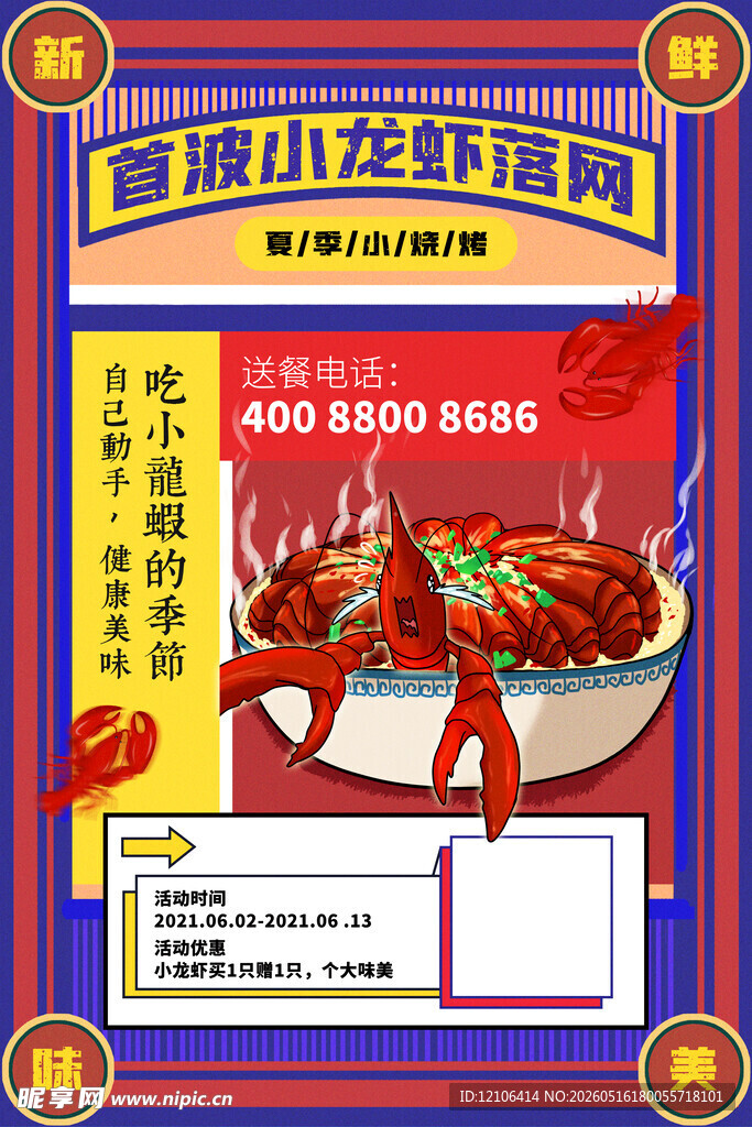 麻辣小龙虾促销海报