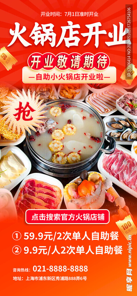 火锅店开业宣传海报