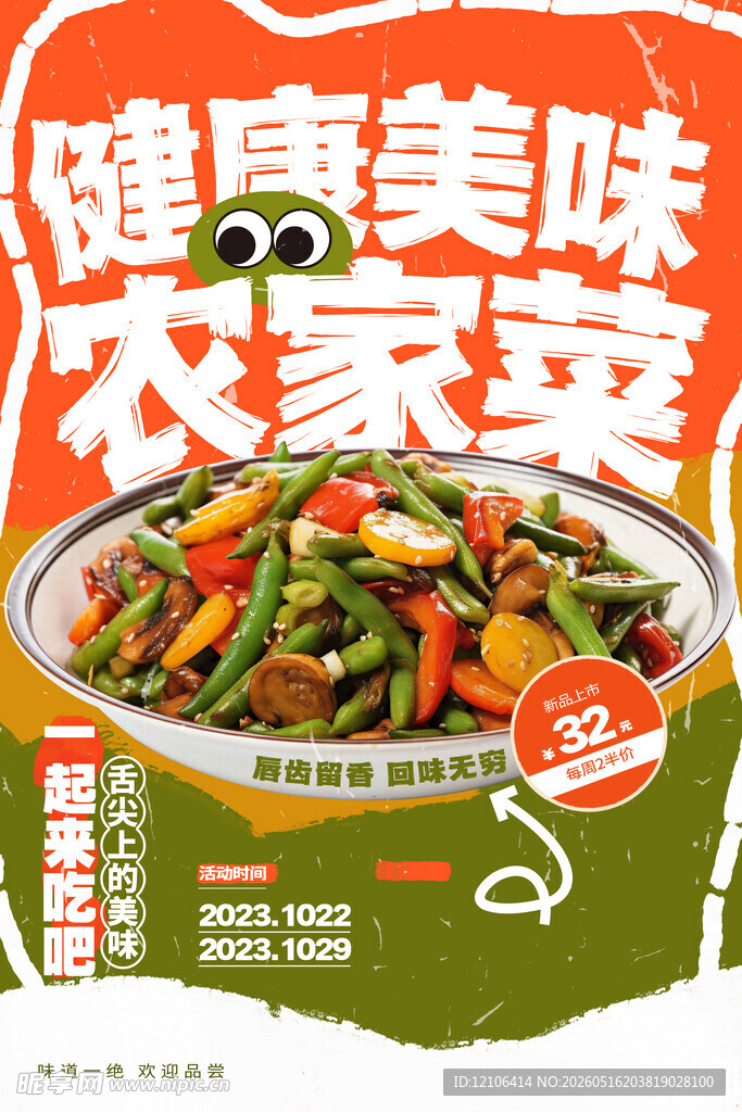 健康美味农家菜宣传海报