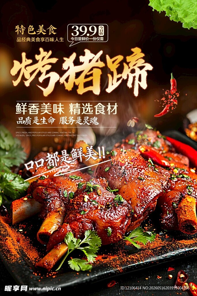 香辣美味烤猪蹄诱人呈现