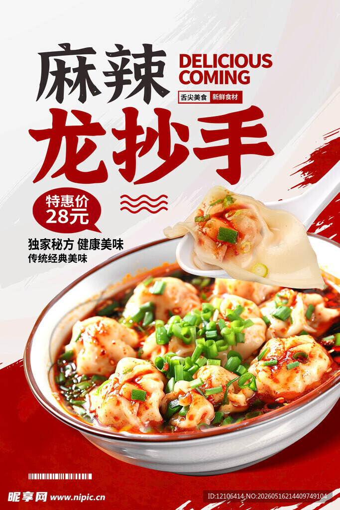 麻辣鲜香龙抄手美食图