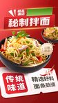 秘制拌面传统美味诱惑