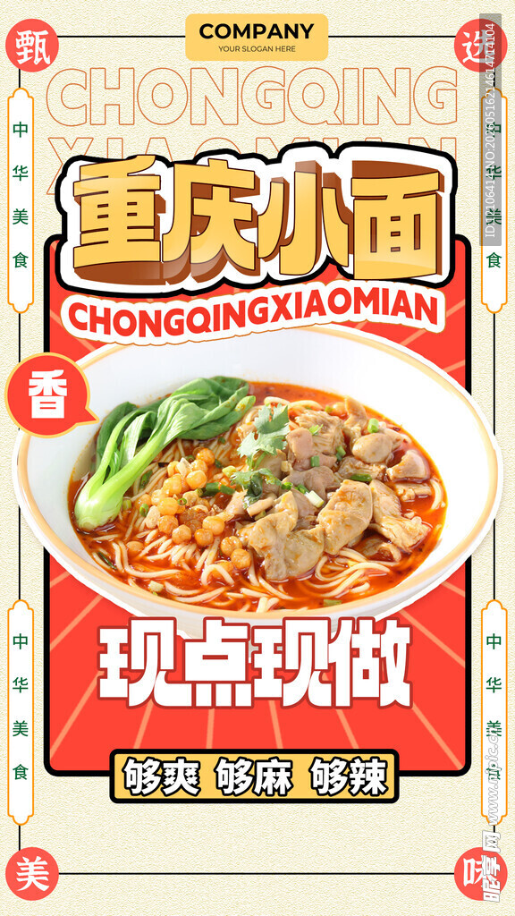 重庆小面现点现做海报