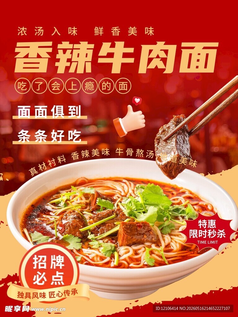 香辣牛肉面促销海报