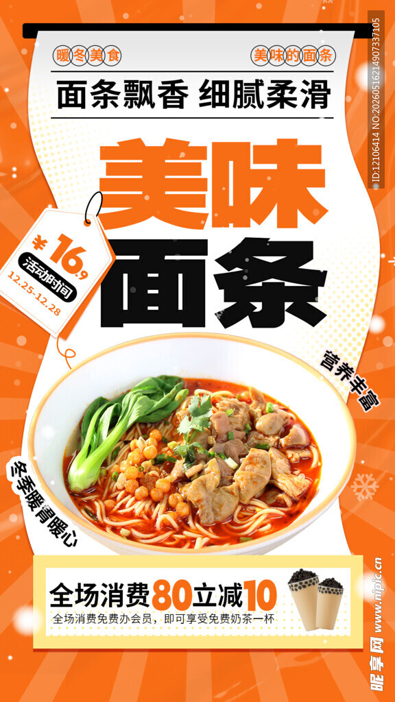 美味面条促销海报