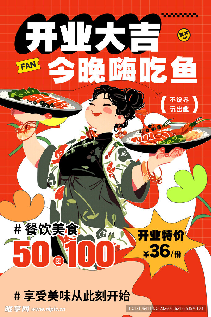 火锅店开业海报促销活动