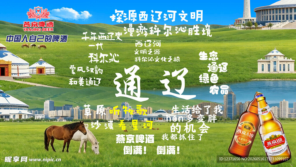 魅力通辽 草原风情展示