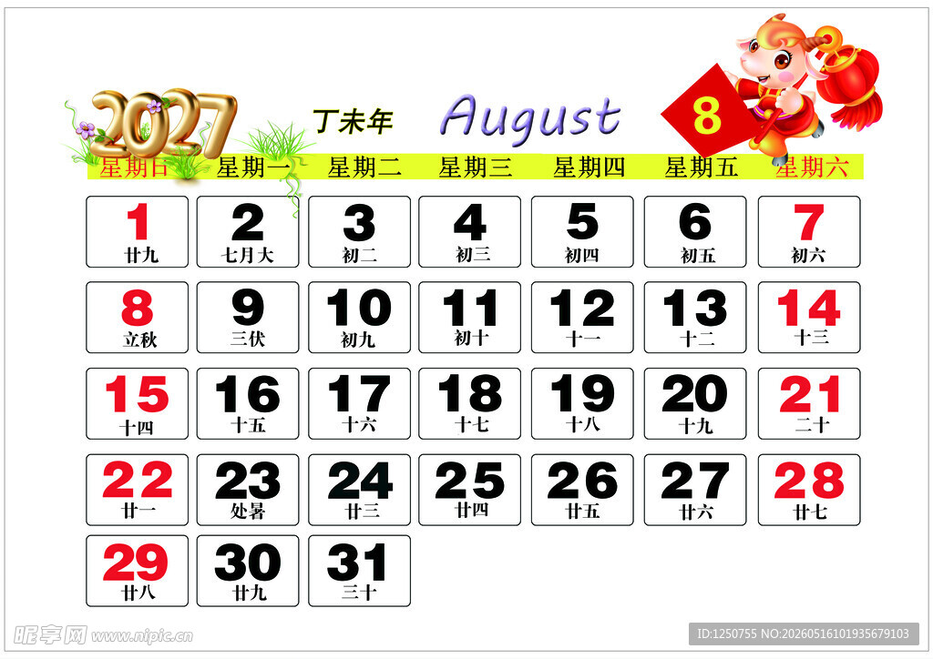 2027年8月历
