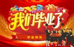 我们毕业了 毕业季
