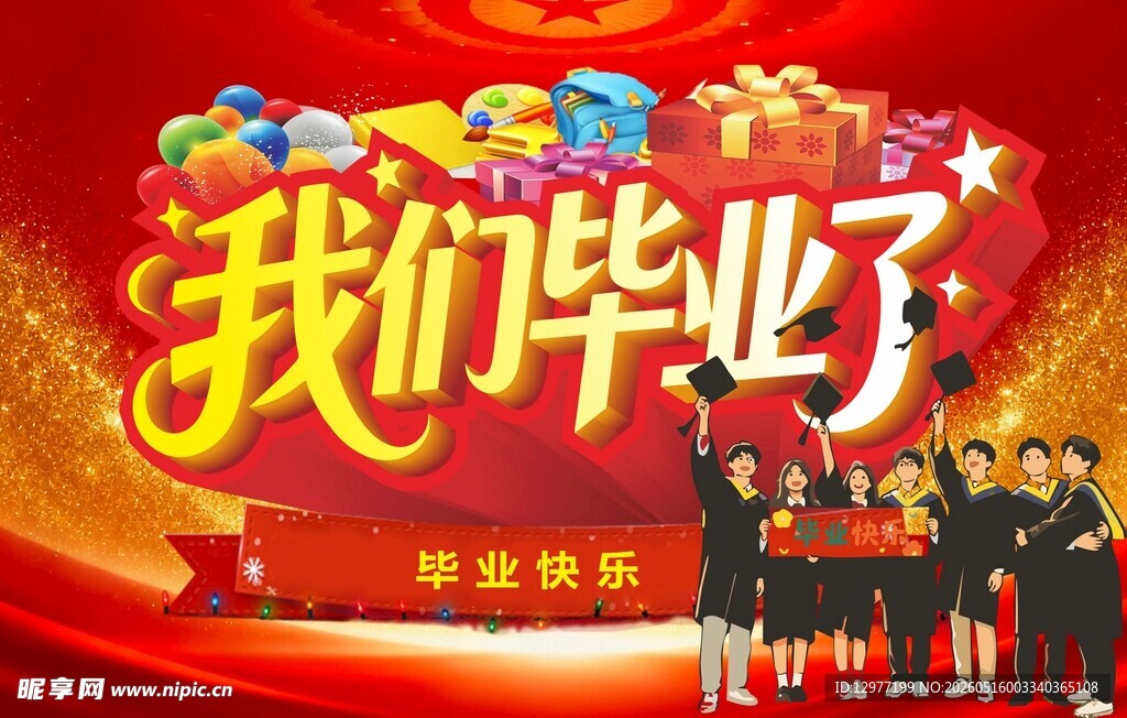 我们毕业了 毕业季