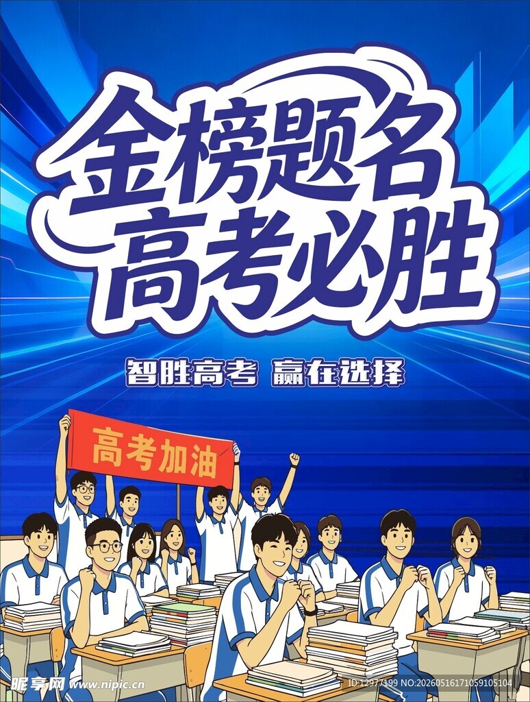 高考必胜励志宣传海报