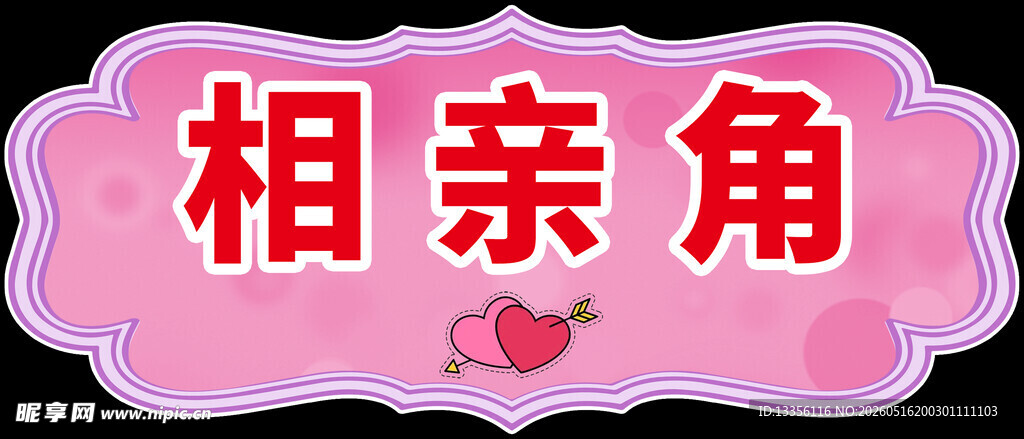 相亲角标识牌