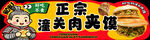正宗潼关肉夹馍小吃摊