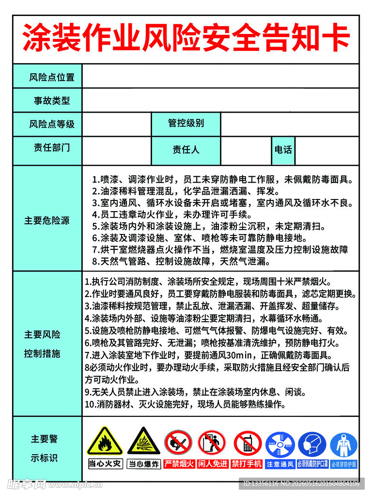 涂装作业风险安全告知卡