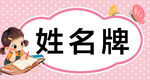 姓名牌