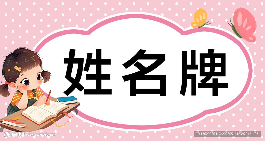 姓名牌