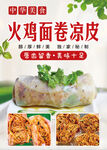 卷凉皮