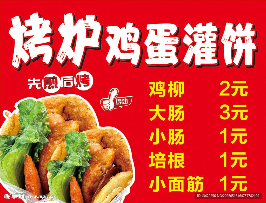 鸡蛋灌饼