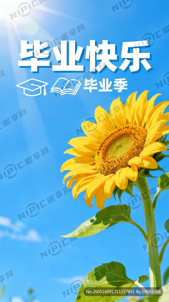 有毕业的文字、图案、有像日葵、