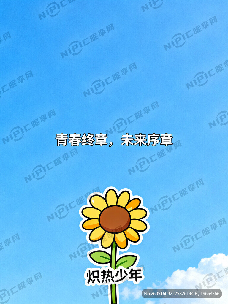有毕业的文字、图案、有像日葵、