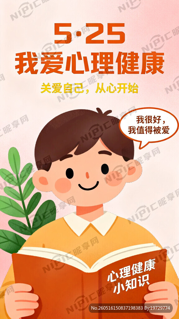 5 25我爱我 心理健康 海报