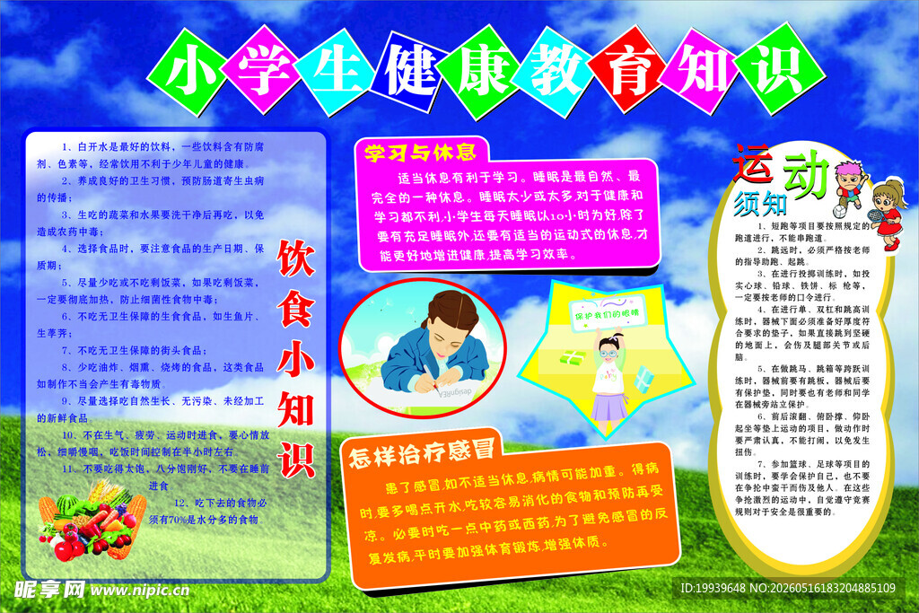 小学生健康教育知识
