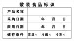 散装食品标识模板
