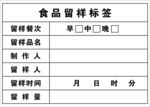 食品留样标签