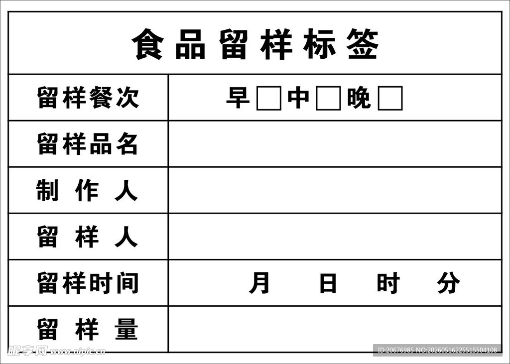 食品留样标签