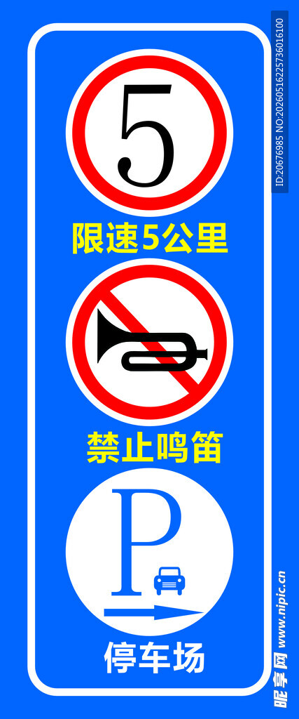 禁止鸣笛  限速
