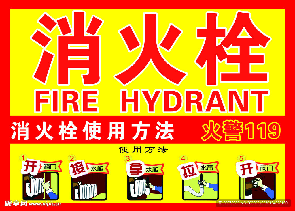 消火栓使用方法宣传海报