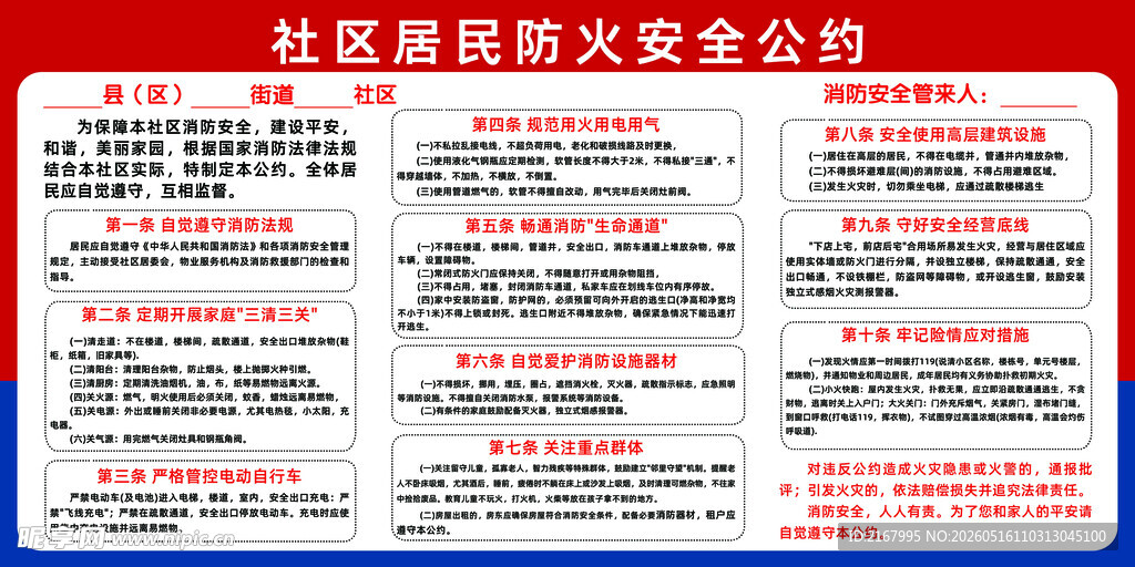 社区消防安全公约海报