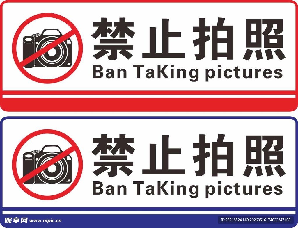 禁止拍照
