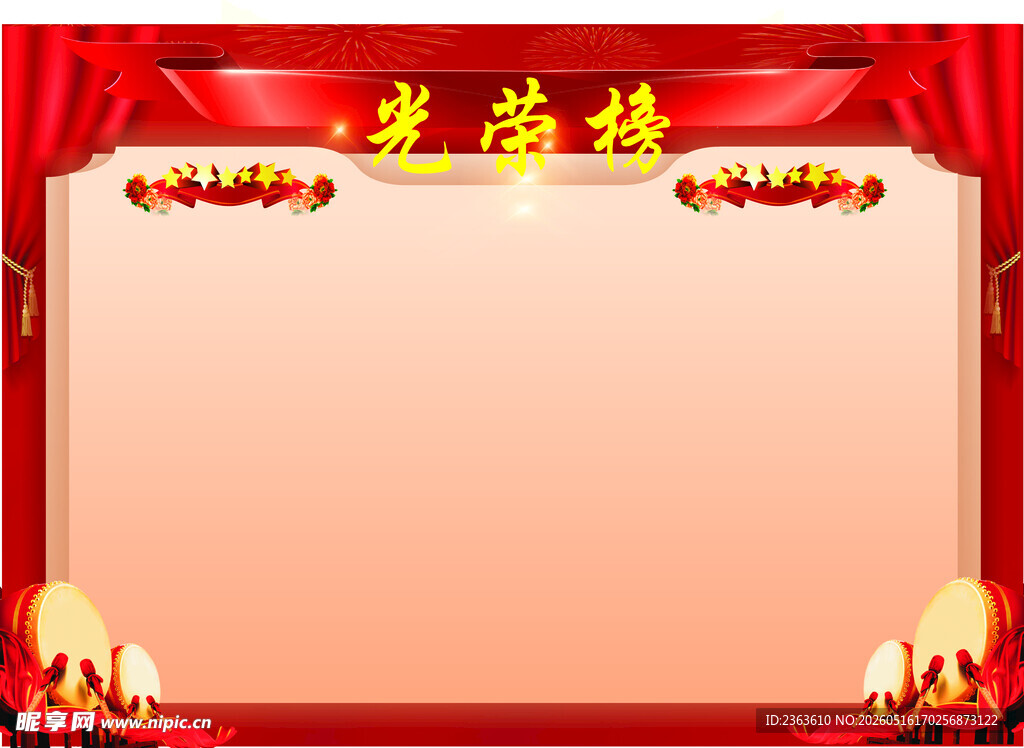 喜庆荣誉榜背景