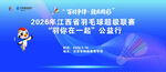 2026 羽毛球联赛